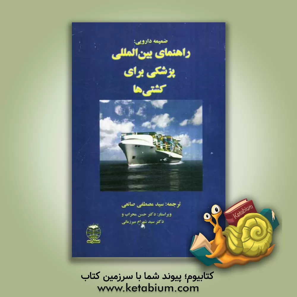 کتاب راهنمای بین المللی پزشکی برای کشتی ها اثر سیدمصطفی صانعی