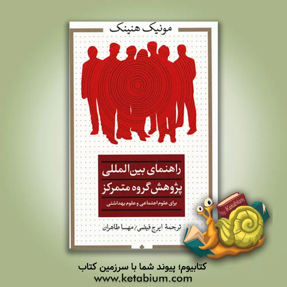 کتاب راهنمای بین المللی پژوهش گروه متمرکز برای علوم اجتماعی و علوم بهداشتی |اثر مونیک هنینک