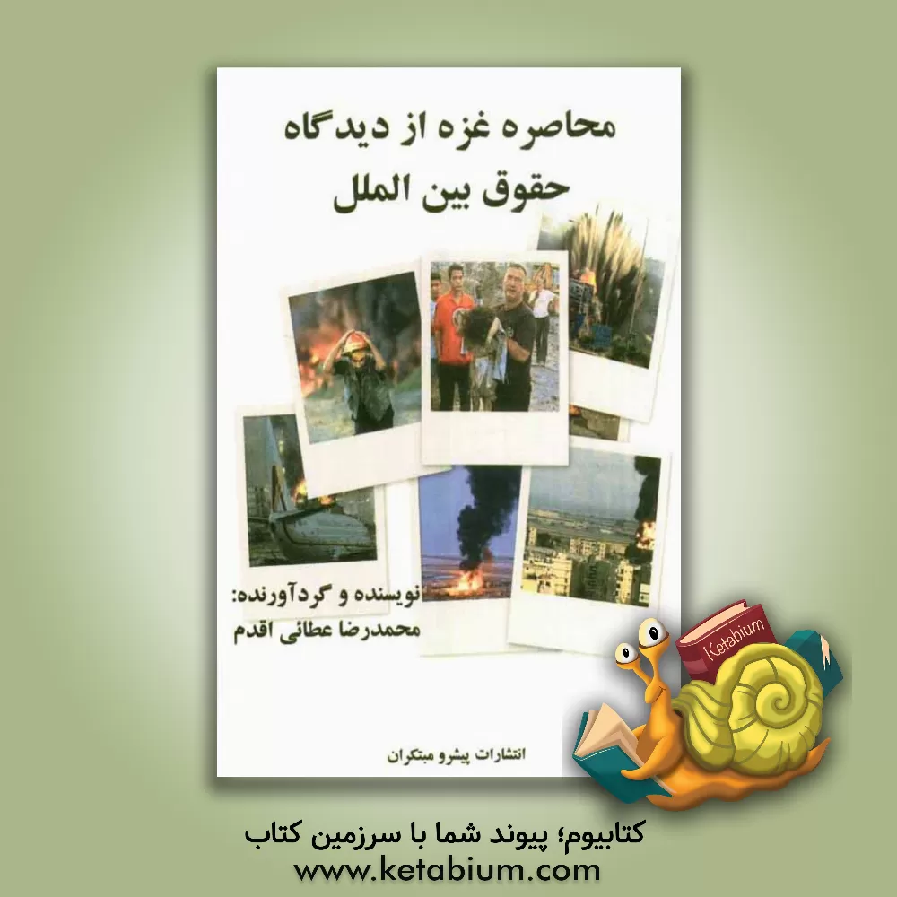 کتاب محاصره غزه از دیدگاه حقوق بین الملل اثر محمدرضا عطایی‌اقدم