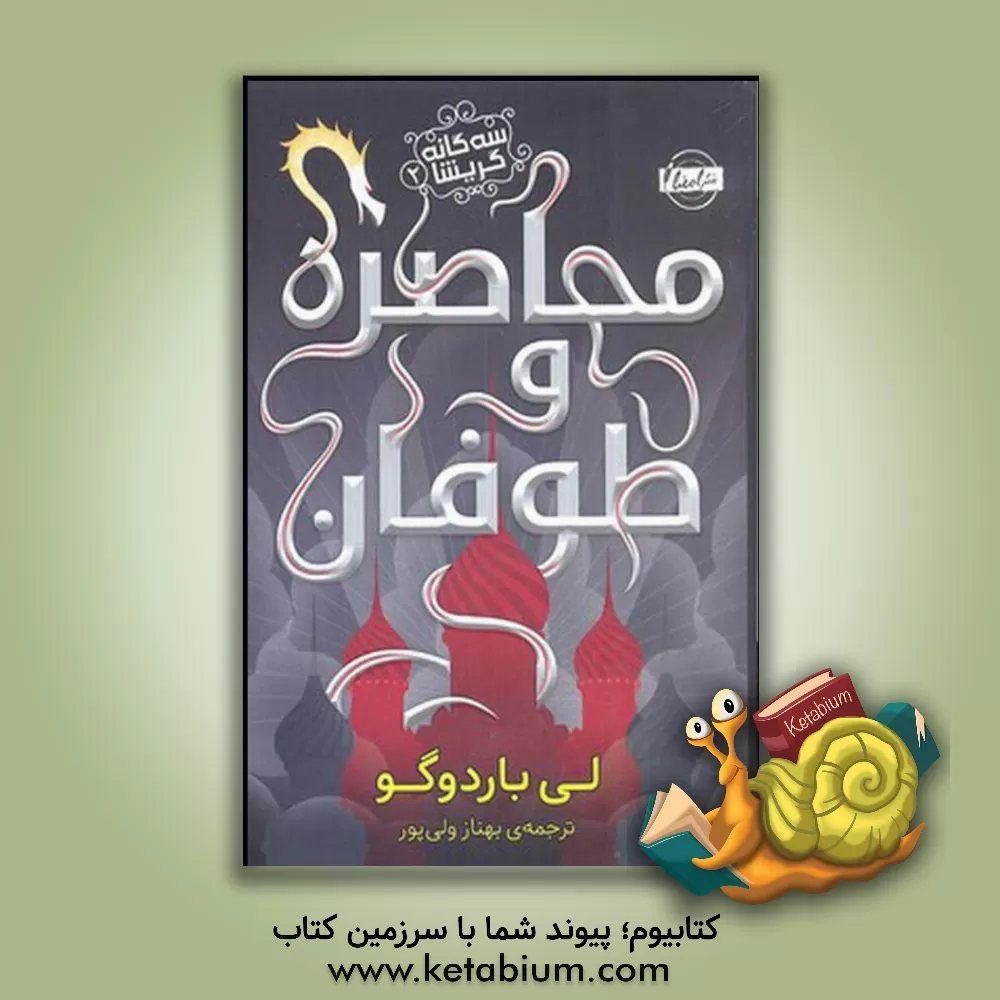 کتاب محاصره و طوفان اثر لی باردوگو