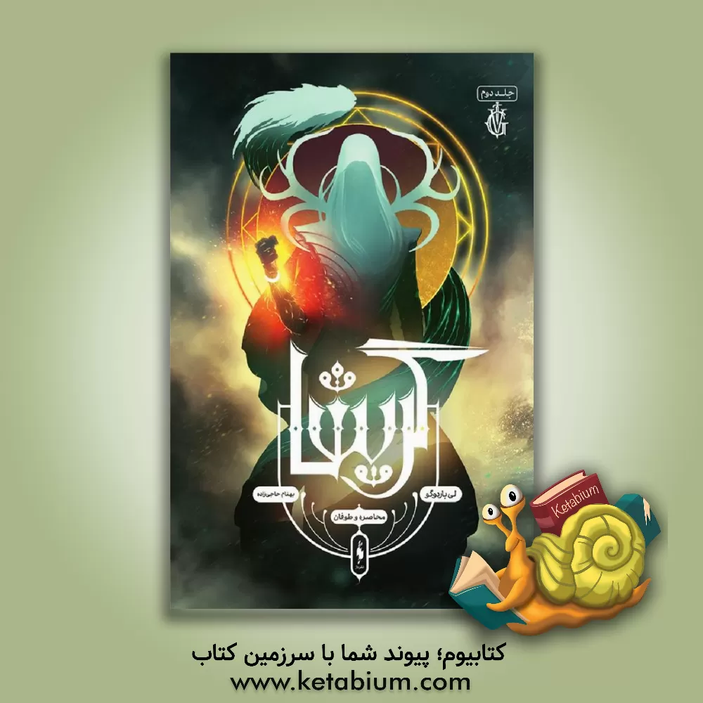 کتاب محاصره و طوفان اثر لی باردوگو