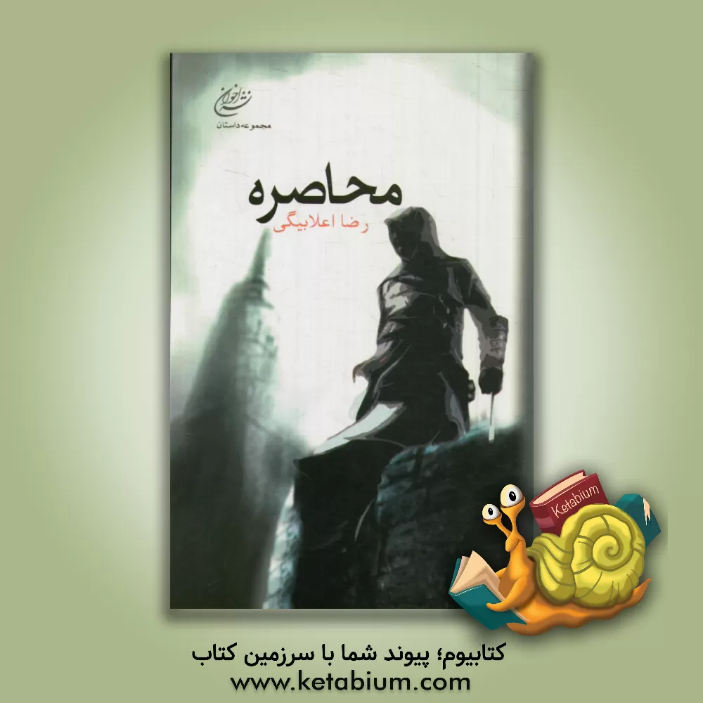 کتاب محاصره: مجموعه داستان اثر رضا اعلابیگی