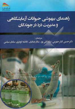کتاب راهنمای بیهوشی حیوانات آزمایشگاهی و مدیریت درد در جوندگان اثر جنیفرکاپرا اسمیت