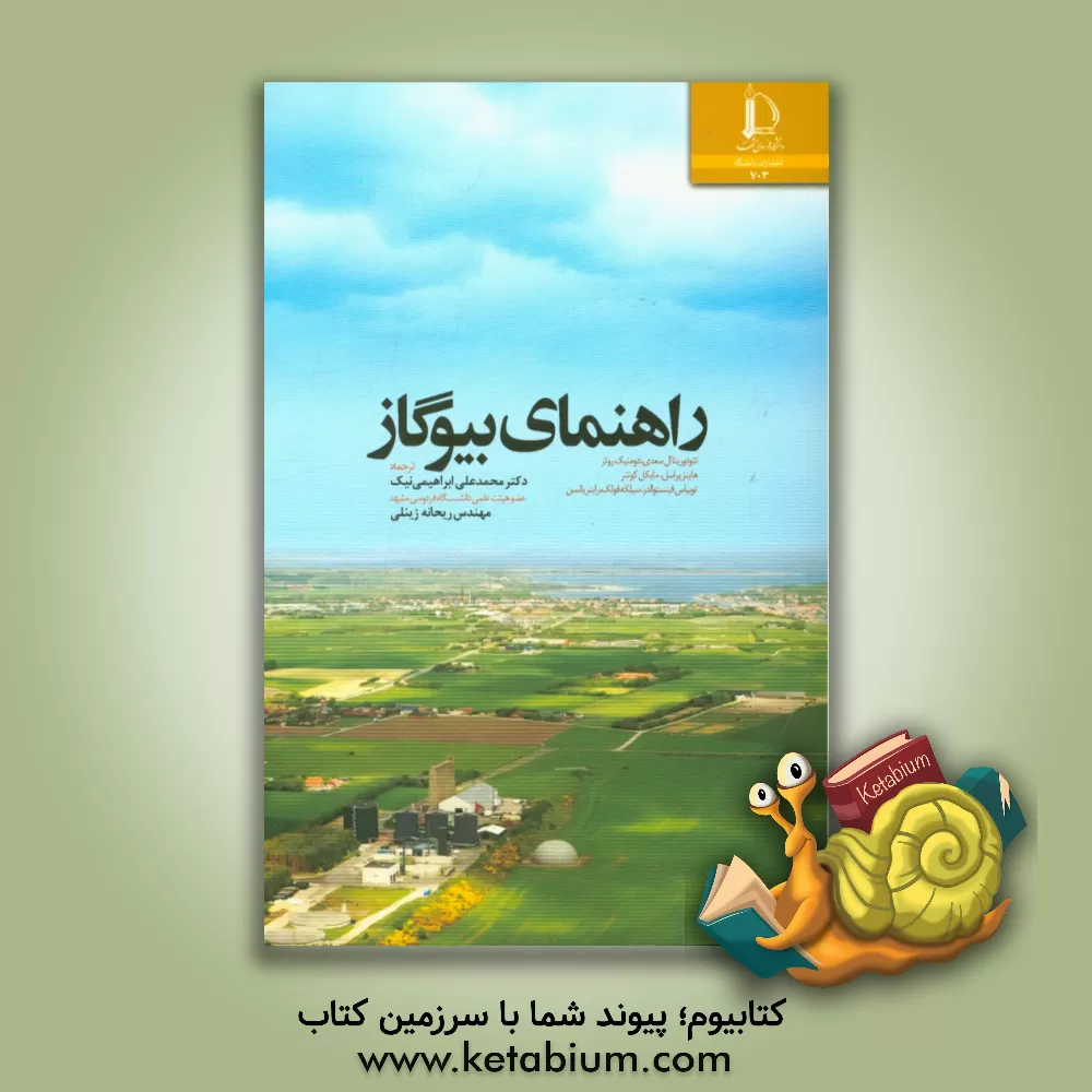 کتاب راهنمای بیوگاز |اثر تئودوریتا ال سعدی