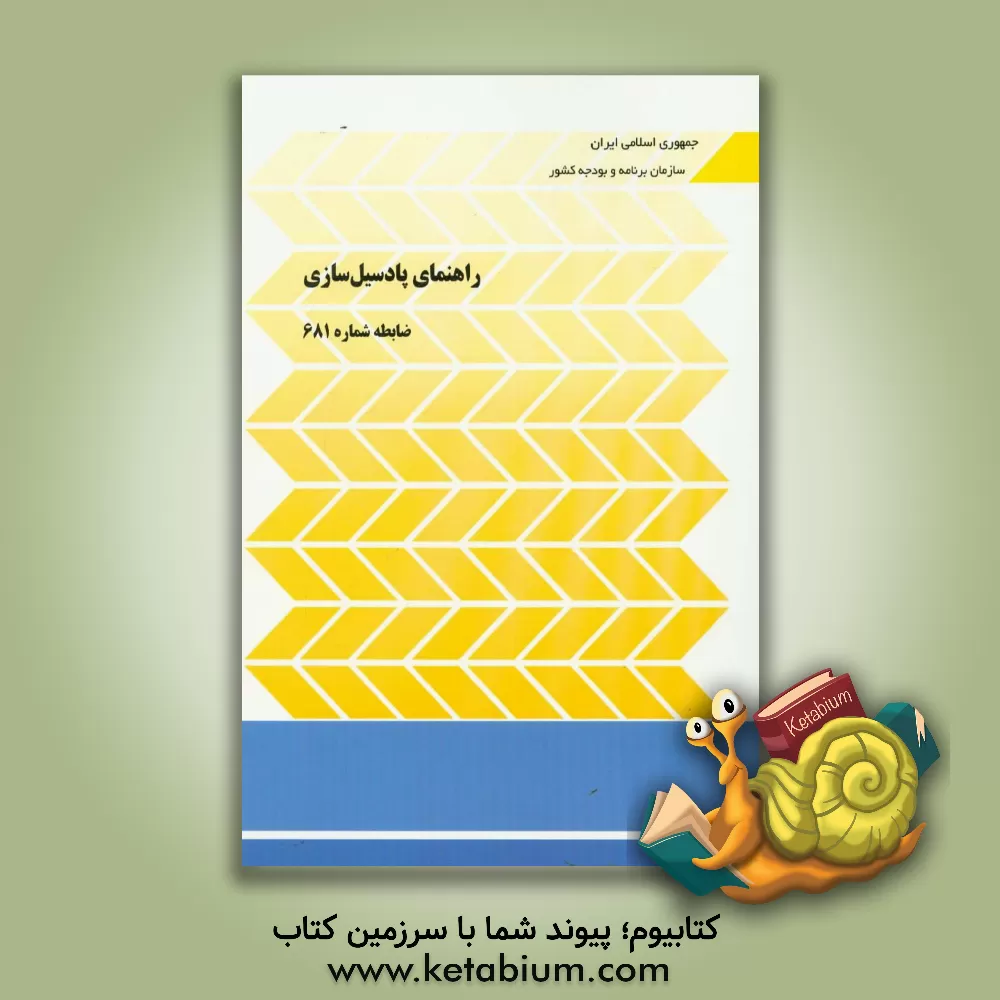 کتاب راهنمای پادسیل سازی ضابطه شماره 681