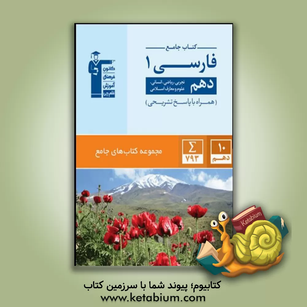 کتاب کتاب جامع فارسی (1) (دهم تجربی،  ریاضی، انسانی، علوم و معارف اسلامی) |اثر هیات مولفان کانون فرهنگی آموزش