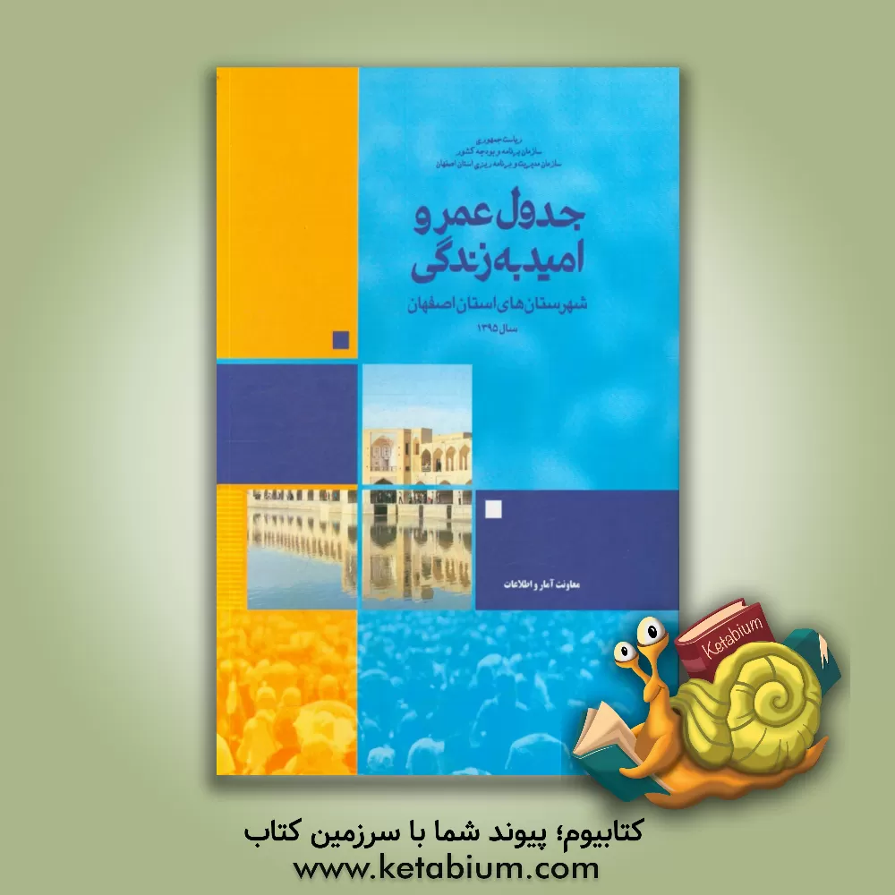کتاب جدول عمر و امید به زندگی شهرستان های استان اصفهان سال 1395 اثر سازمان مدیریت و برنامه‌ریزی استان اصفهان