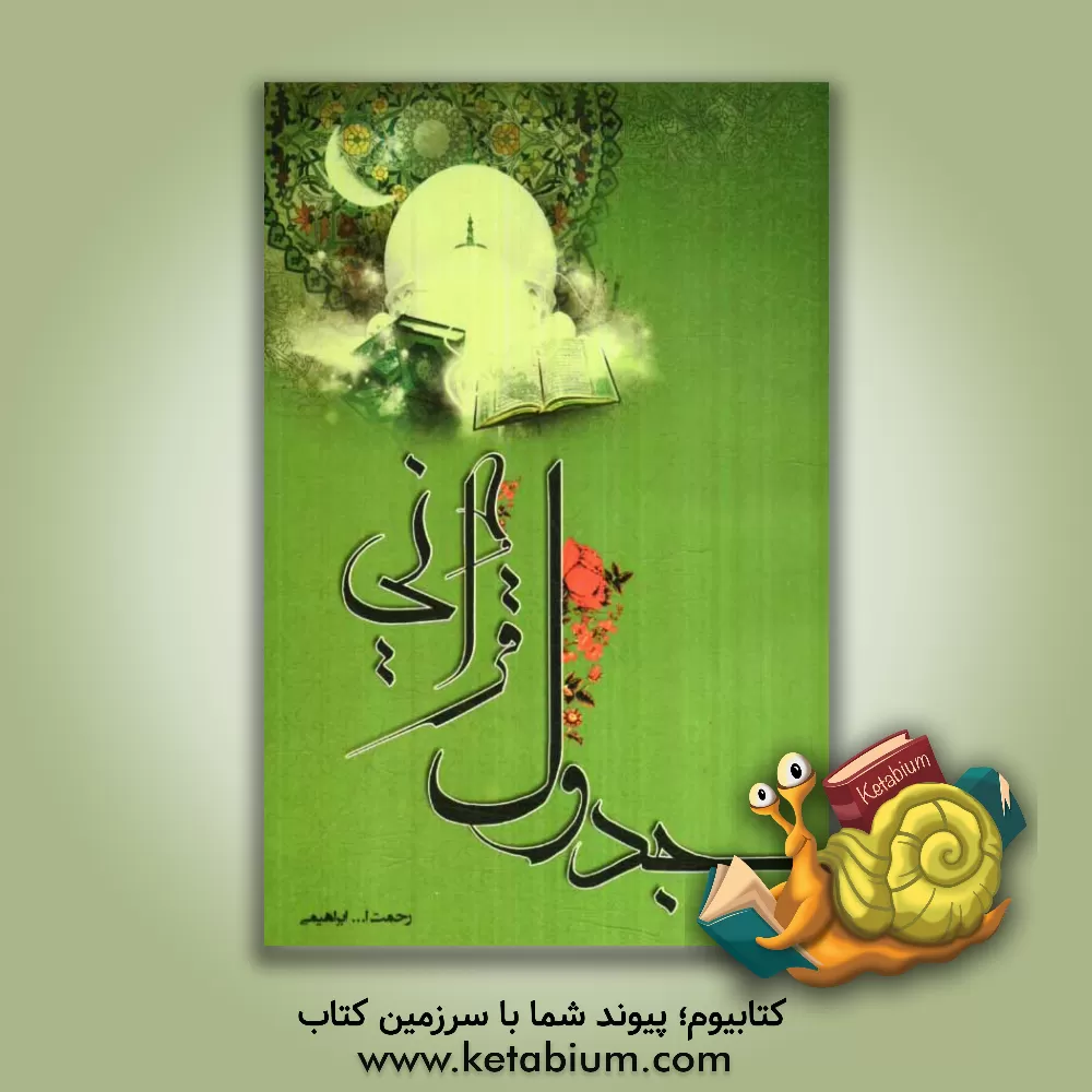 کتاب جدول قرآنی اثر رحمت‌الله ابراهیمی