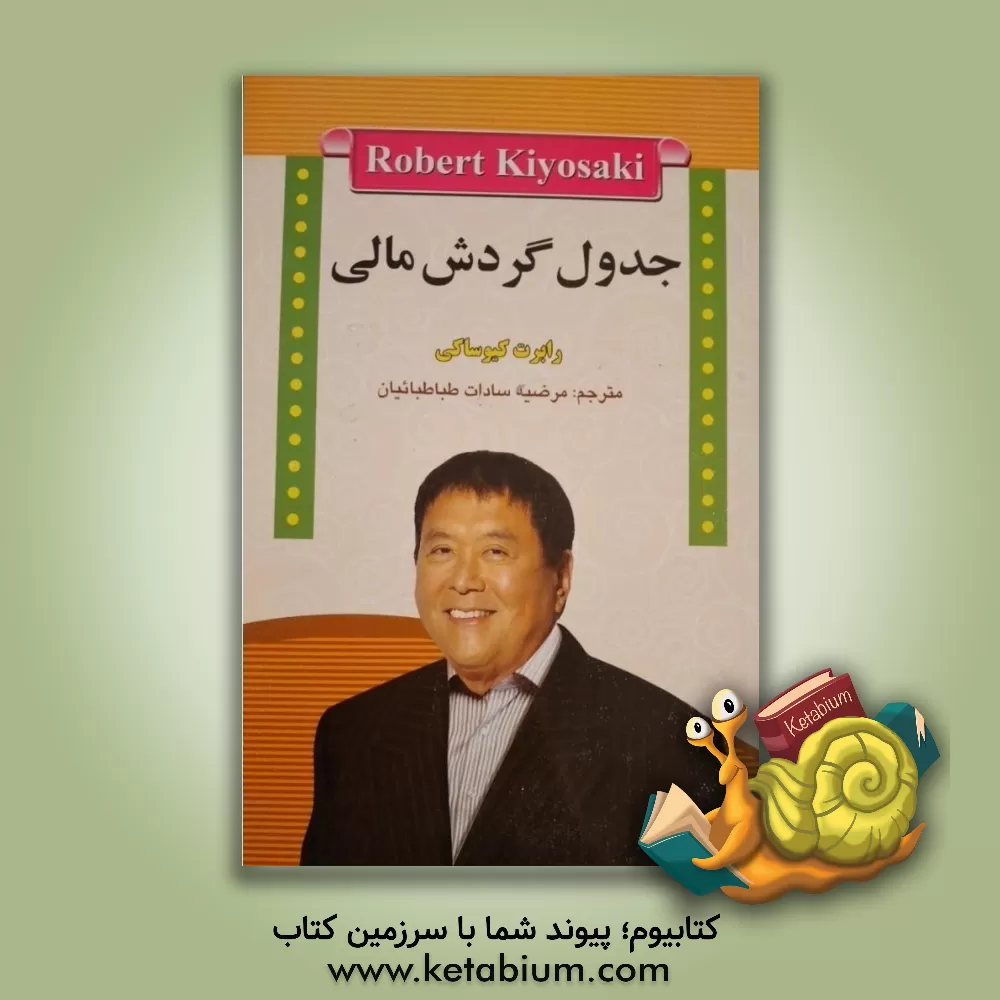 کتاب جدول گردش مالی اثر رابرت‌تی. کیوساکی