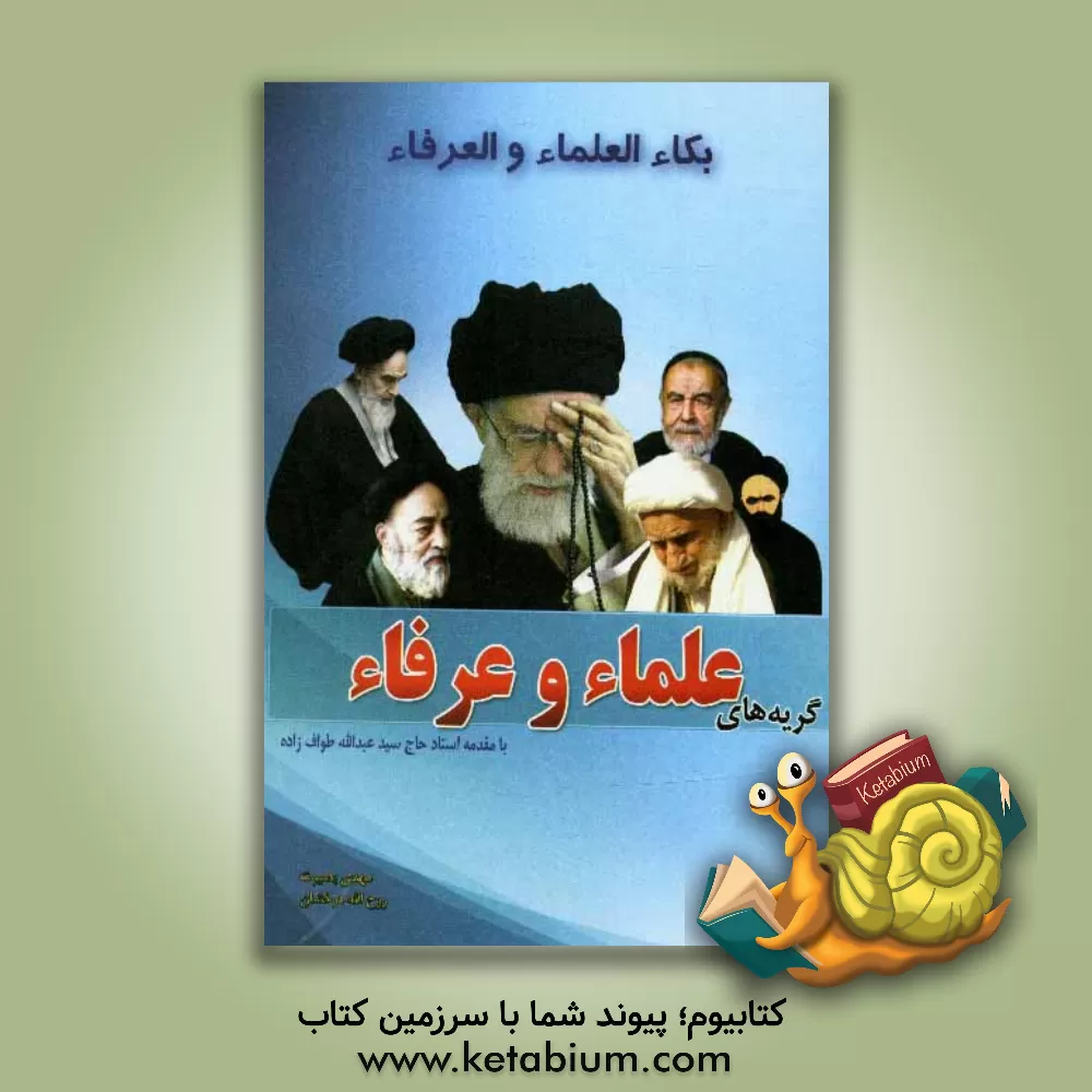 کتاب گریه های علماء و عرفاء اثر روح‌الله درخشان