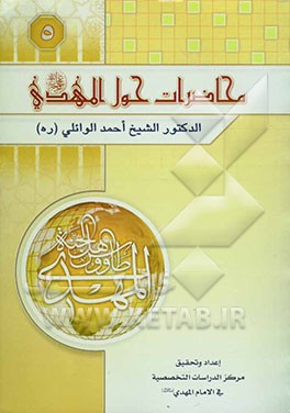 کتاب محاضرات حول الامام المهدی (ع) اثر احمد وائلی