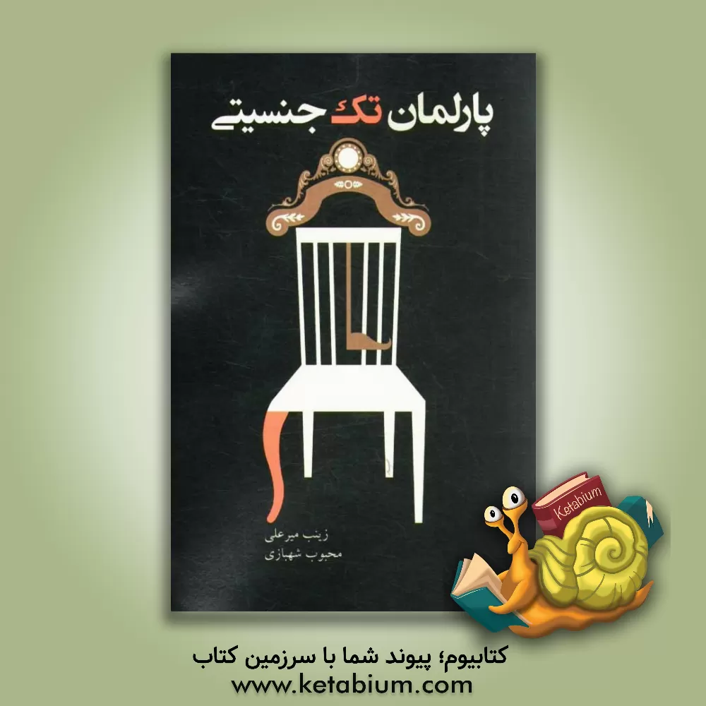 کتاب پارلمان تک جنسیتی: بررسی عوامل اجتماعی - فرهنگی موثر بر شکاف جنسیتی در انتخابات پارلمانی ایران اثر محبوب شهبازی