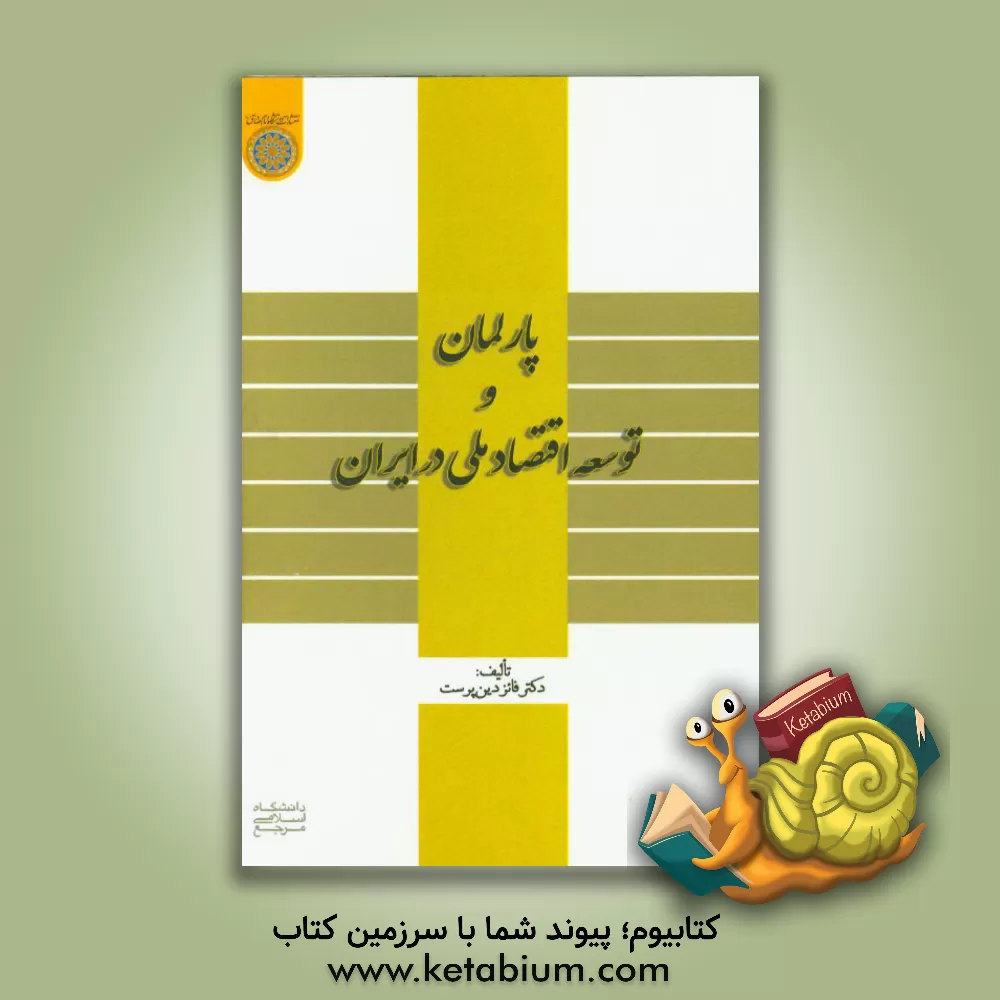 کتاب پارلمان و توسعه اقتصاد ملی در ایران اثر فائز دین‌پرست
