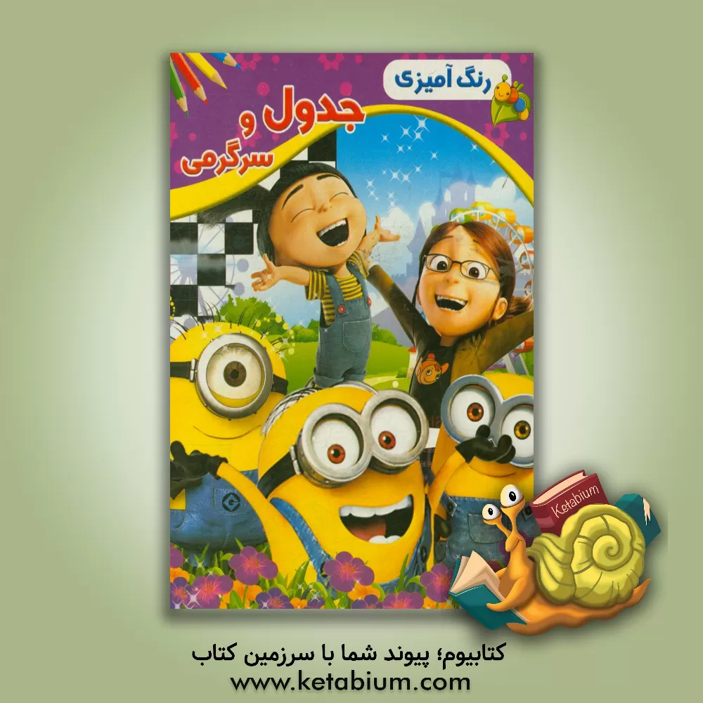 کتاب جدول و سرگرمی اثر اسماعیل فدایی‌کمامردخی