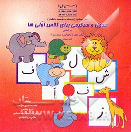 کتاب جدول و سرگرمی برای کلاس اولی ها: بر اساس کتاب های "بخوانیم و بنویسیم" اول دبستان اثر فاطمه‌صغری علیزاده