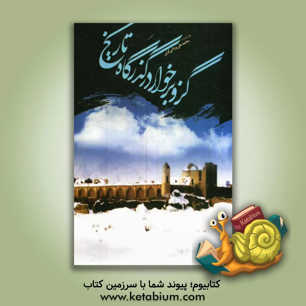 کتاب گز و برخوار در گذرگاه تاریخ اثر محمدعلی یزدانی‌گزی