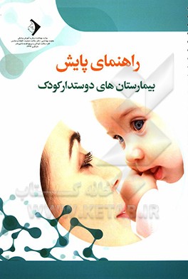 کتاب راهنمای پایش بیمارستان های دوستدار کودک اثر سوسن سعدوندیان
