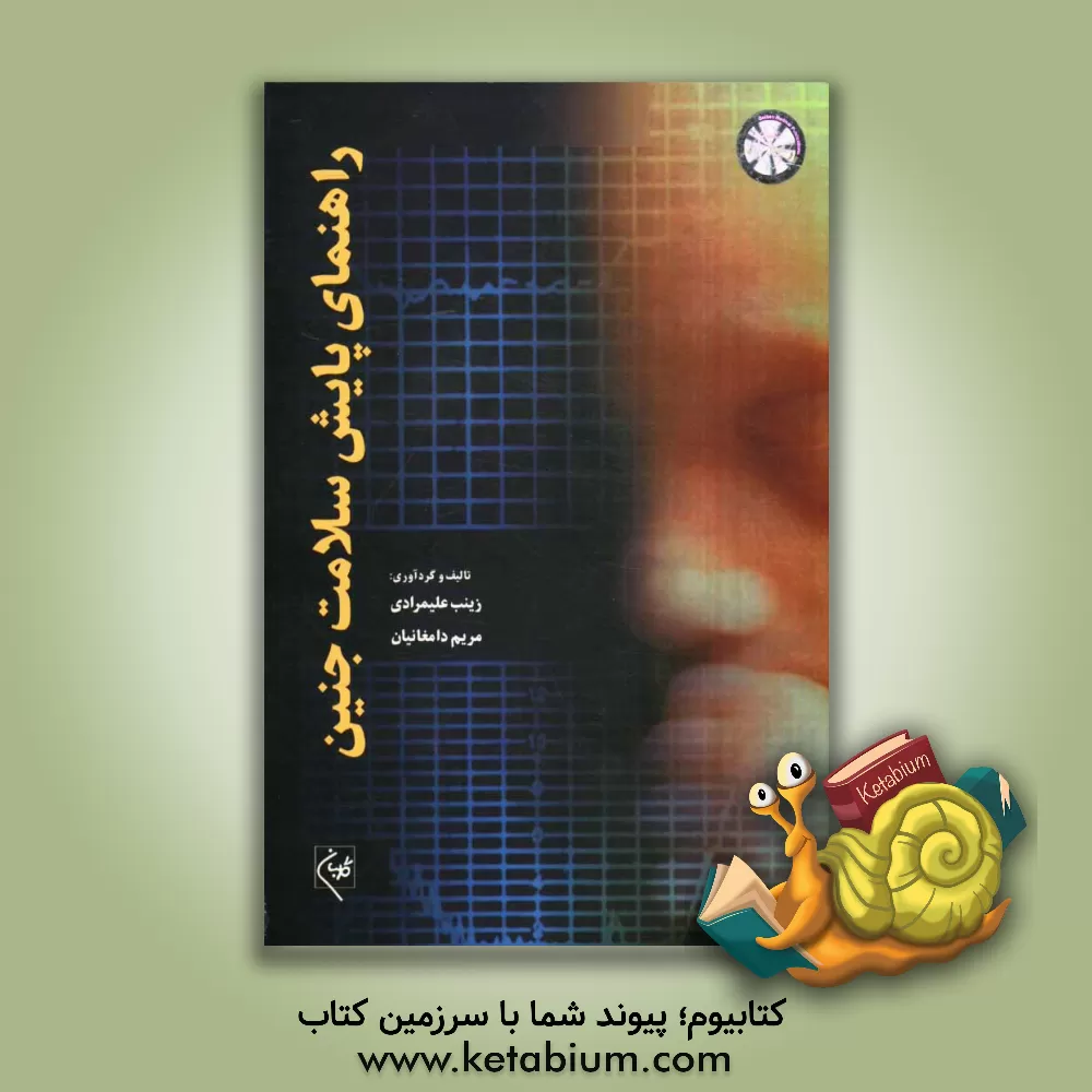 کتاب راهنمای پایش سلامت جنین اثر مریم دامغانیان