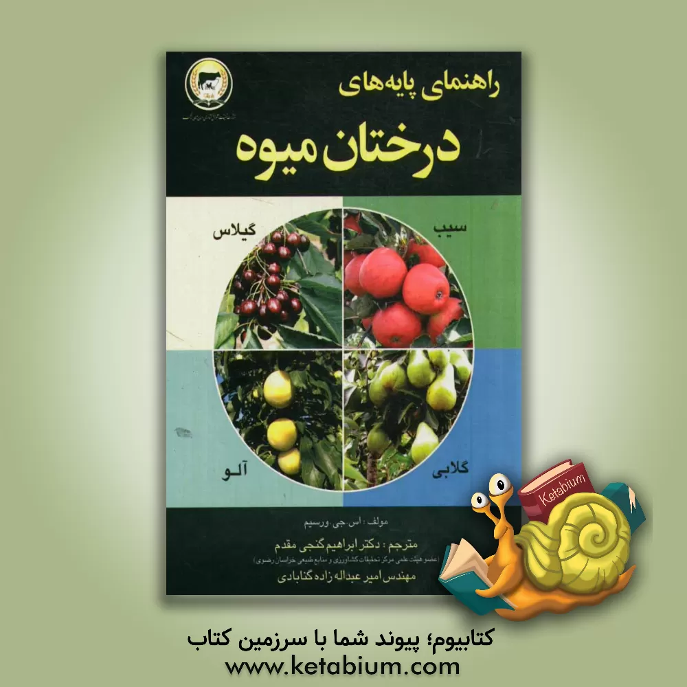 کتاب راهنمای پایه های درختان میوه (سیب، گلابی، گیلاس و آلو) اثر اس.یوت ورتهایم