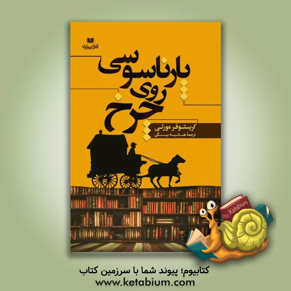 کتاب پارناسوسی روی چرخ اثر کریستوفر مورلی