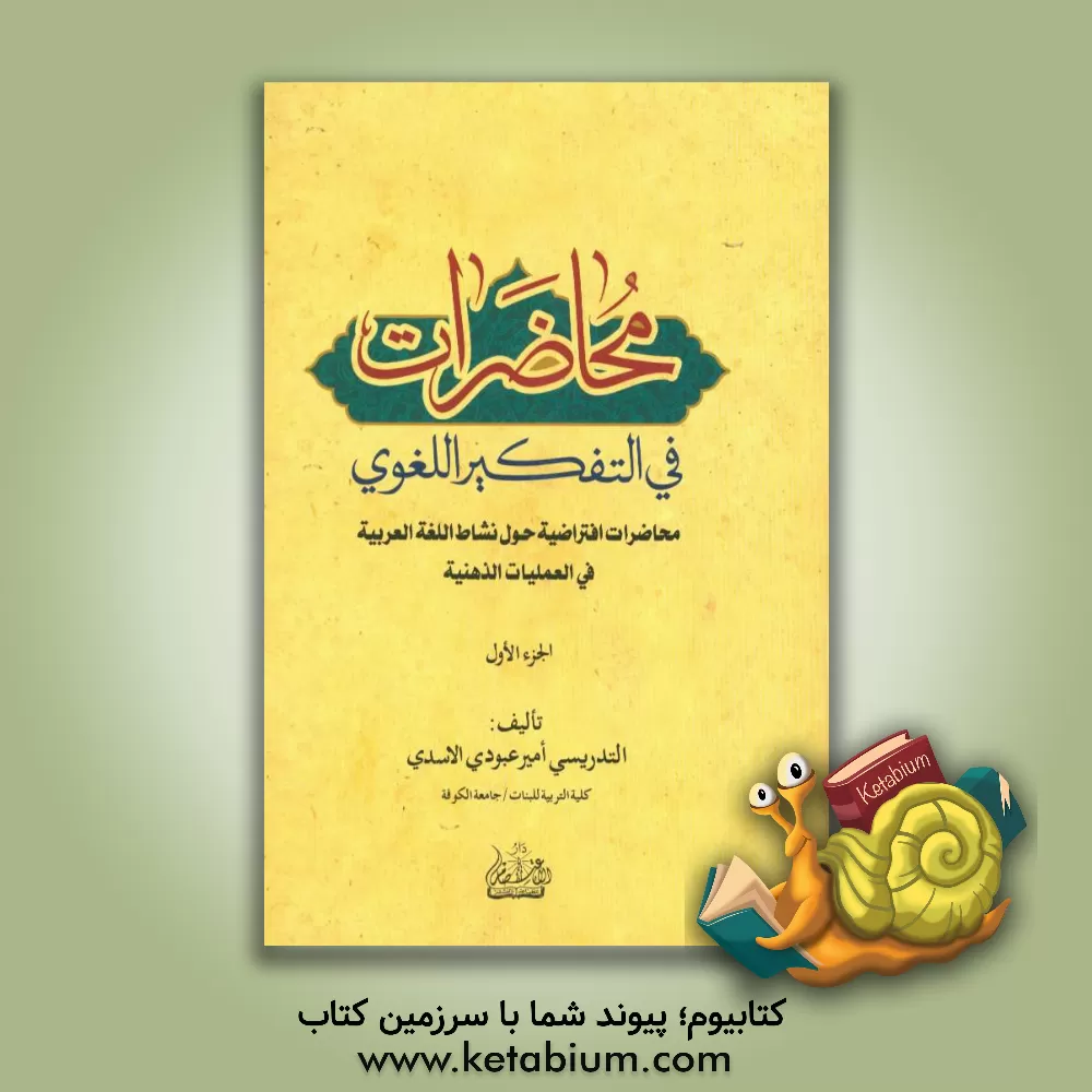 کتاب محاضرات فی التفکیر اللغوی: محاضرات افتراضیه حول نشاط اللغه العربیه فی العملیات الذهنیه اثر امیرعبودی اسدی
