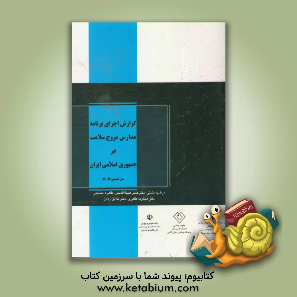 کتاب گزارش اجرای برنامه مدارس مروج سلامت در جمهوری اسلامی ایران اثر مجذوبه طاهری