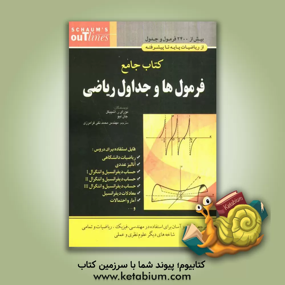 کتاب کتاب جامع فرمول ها و جداول ریاضی اثر ماری‌آر. اسپیگل