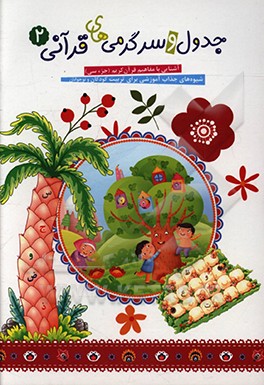 کتاب جدول و سرگرمی های قرآنی اثر فهیمه زاهدی‌زرنق