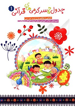 کتاب جدول و سرگرمی های قرآنی اثر فهیمه زاهدی‌زرنق