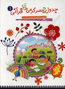 کتاب جدول و سرگرمی های قرآنی اثر فهیمه زاهدی‌زرنق
