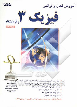 کتاب کتاب جامع فیزیک 3 و آزمایشگاه اثر امیربیژن عدالت