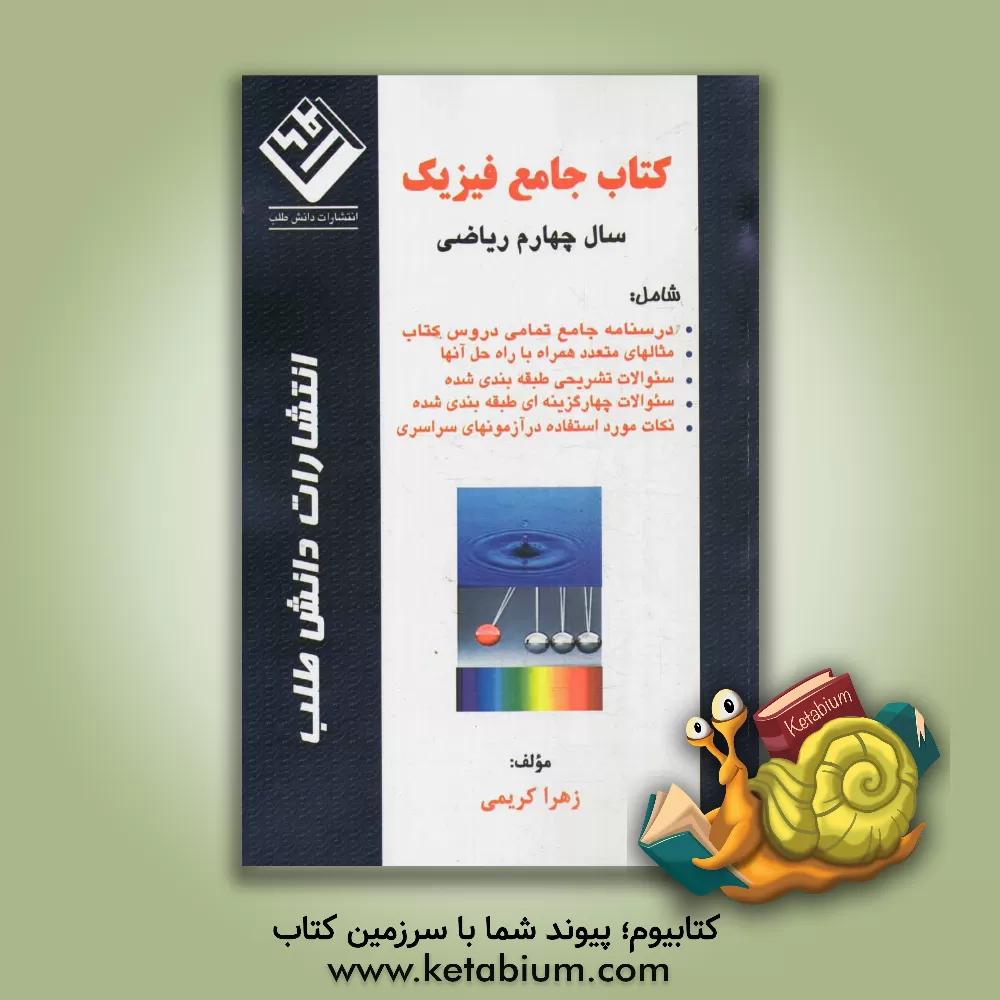کتاب کتاب جامع فیزیک سال چهارم ریاضی: شامل درسنامه ی جامع تمامی دروس کتاب ... اثر زهرا کریمی