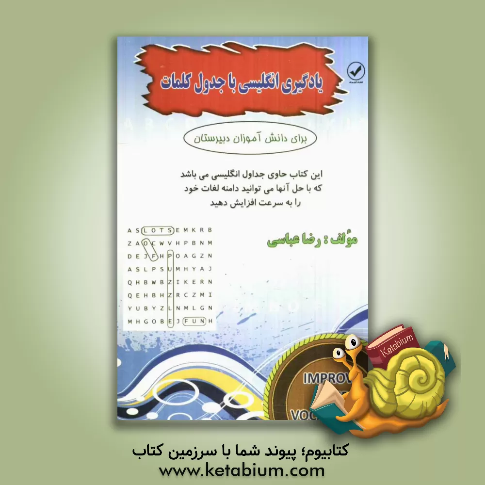 کتاب جدول کلمات متقاطع و واژه یابی مخصوص دانش آموزان دبیرستان = Learn English through crossword and wordsearch puzzles ...... اثر رضا عباسی