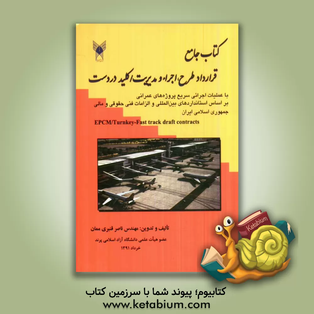 کتاب کتاب جامع قرارداد طرح، اجراء و مدیریت / کلید در دست با عملیات اجرایی سریع پروژه های عمرانی (EPCM/Turnkey-Fast track) اثر ناصر قنبری‌ممان