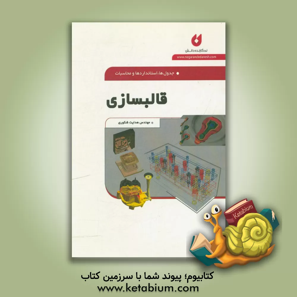 کتاب جدول ها، استانداردهی و محاسبات قالبسازی اثر هدایت شکوری