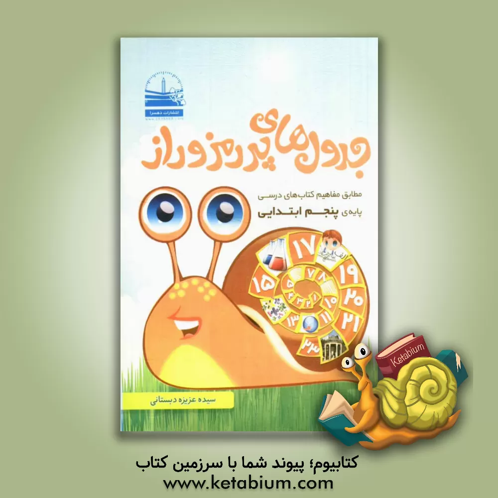 کتاب جدول های پررمز و راز اثر سیده‌عزیزه دبستانی