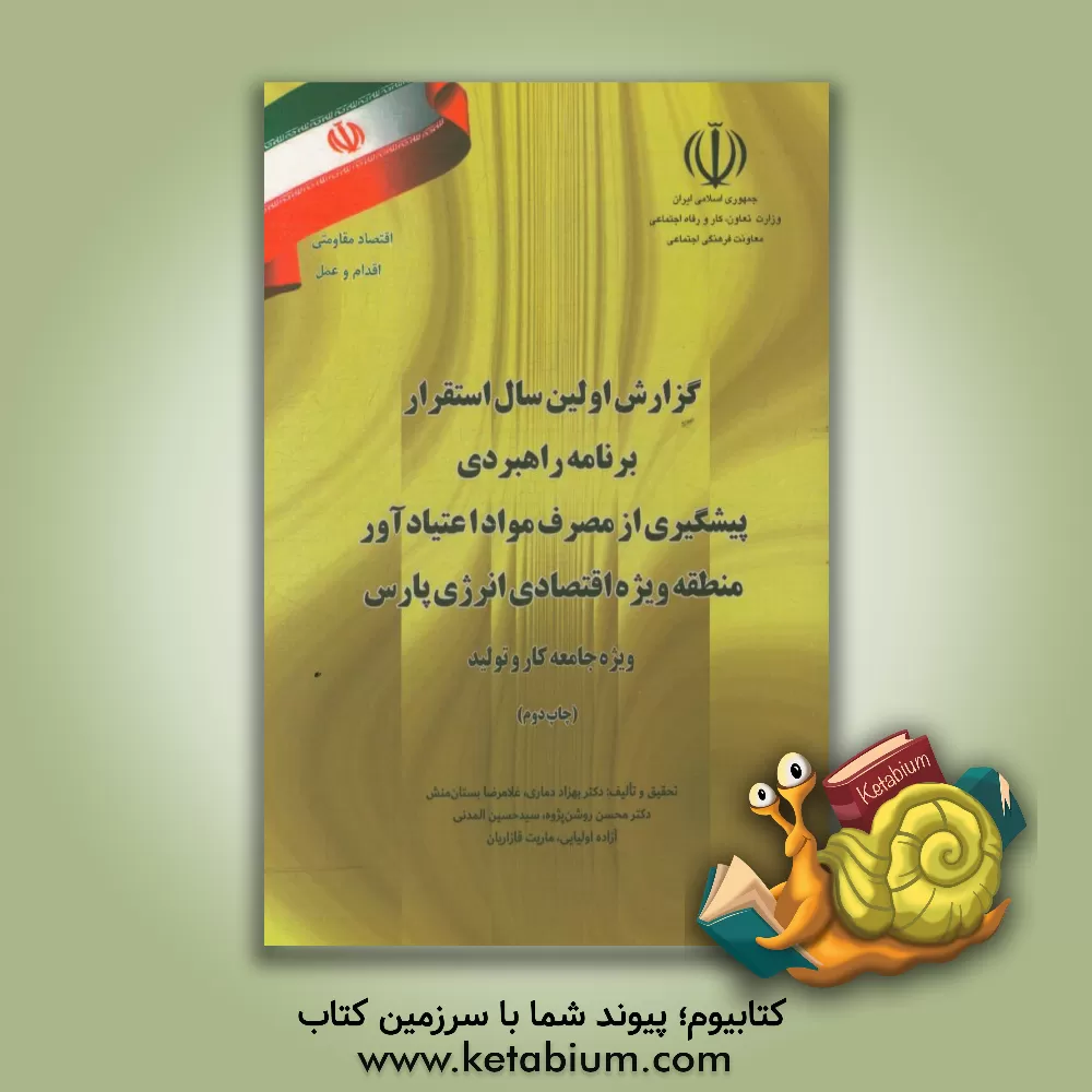 کتاب گزارش استقرار: برنامه راهبردی پیشگیری از مصرف مواد اعتیادآور در منطقه اقتصادی انرژی پارس (ویژه جامعه کار و تولید) اثر آزاده اولیایی