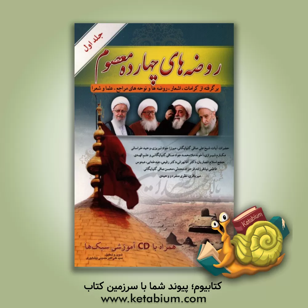 کتاب روضه های چهارده معصوم (ع): برگرفته از کرامات، اشعار، روضه ها و نوحه های مراجع، علماء، شعرا و برخی از مداحان اثر سیدعلی‌اکبر حسینی‌نیشابوری