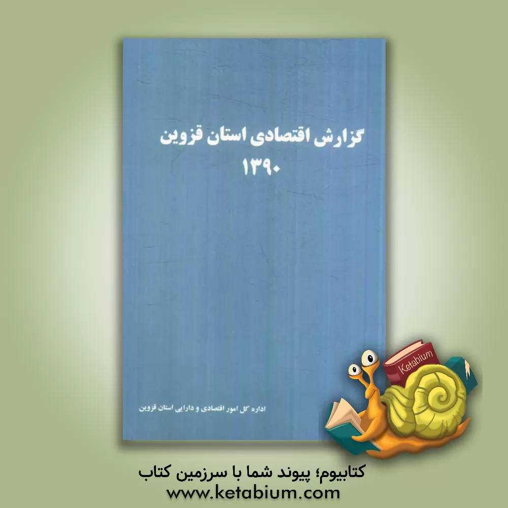 کتاب گزارش اقتصادی استان قزوین 1390 اثر فاطمه همتی