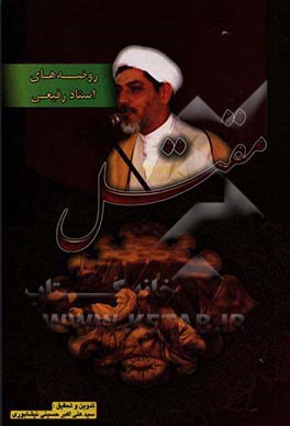 کتاب روضه های دکتر ناصر رفیعی محمدی: روضه ها و مصائب اهل بیت (ع) و سوگنامه ی محرم و عاشورا اثر سیدعلی‌اکبر حسینی‌نیشابوری