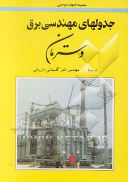 کتاب جدولهای مهندسی برق وسترمان اثر نادر گلستانی‌داریانی