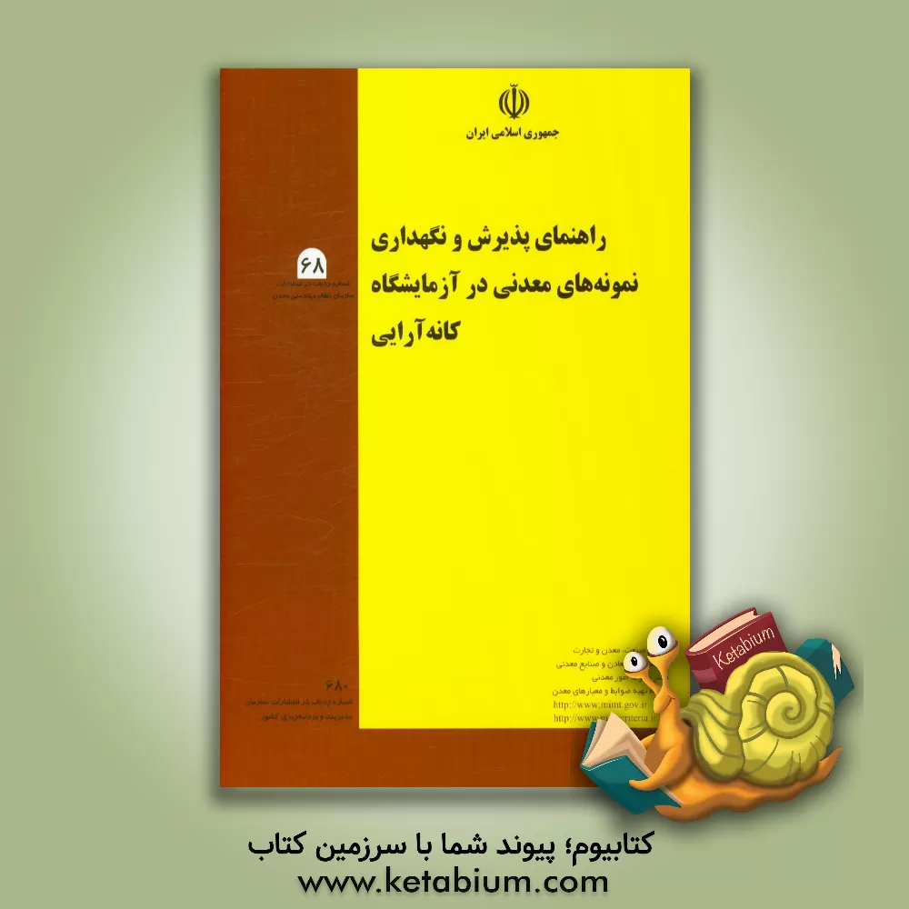 کتاب راهنمای پذیرش و نگهداری نمونه های معدنی در آزمایشگاه کانه آرایی اثر برنامه تهیه ضوابط و معیارهای معدن - وزارت صنایع و معادن