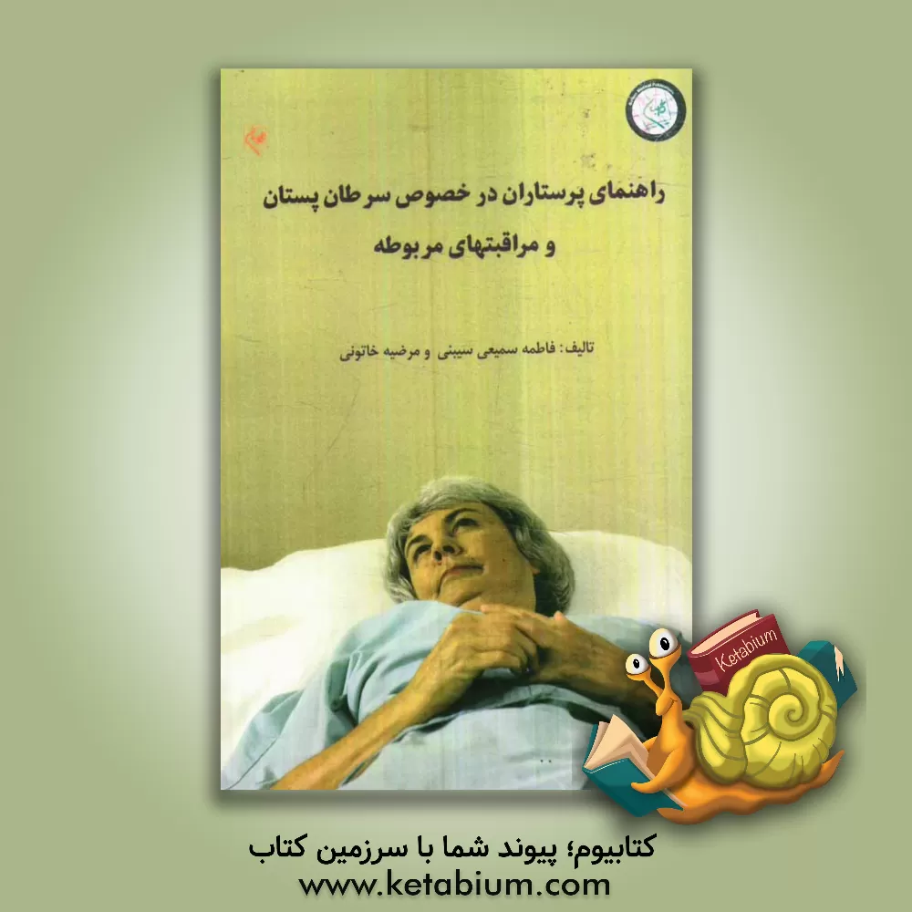کتاب راهنمای پرستاران در خصوص سرطان پستان و مراقبتهای مربوطه اثر مرضیه خاتونی