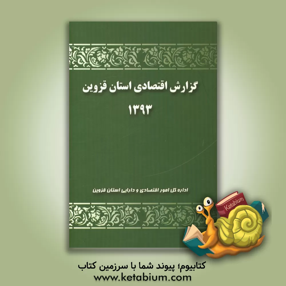 کتاب گزارش اقتصادی استان قزوین 1393 اثر فاطمه همتی