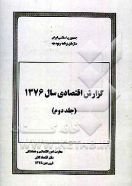 کتاب گزارش اقتصادی سال 1376 اثر دفتراقتصادکلان