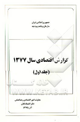 کتاب گزارش اقتصادی سال 1377 اثر دفتراقتصادکلان