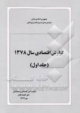 کتاب گزارش اقتصادی سال 1378 اثر دفتراقتصادکلان