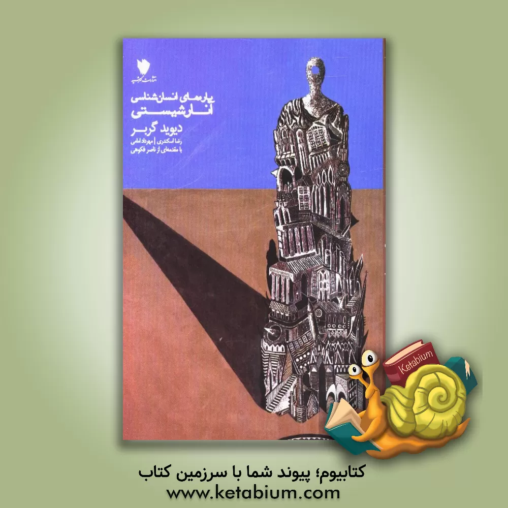 کتاب پاره های انسان شناسی آنارشیستی اثر دیوید گریبر