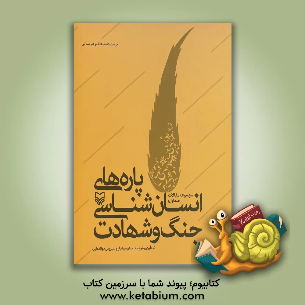 کتاب پاره های انسان شناسی جنگ و شهادت: مجموعه مقالات اثر میثم مهدیار