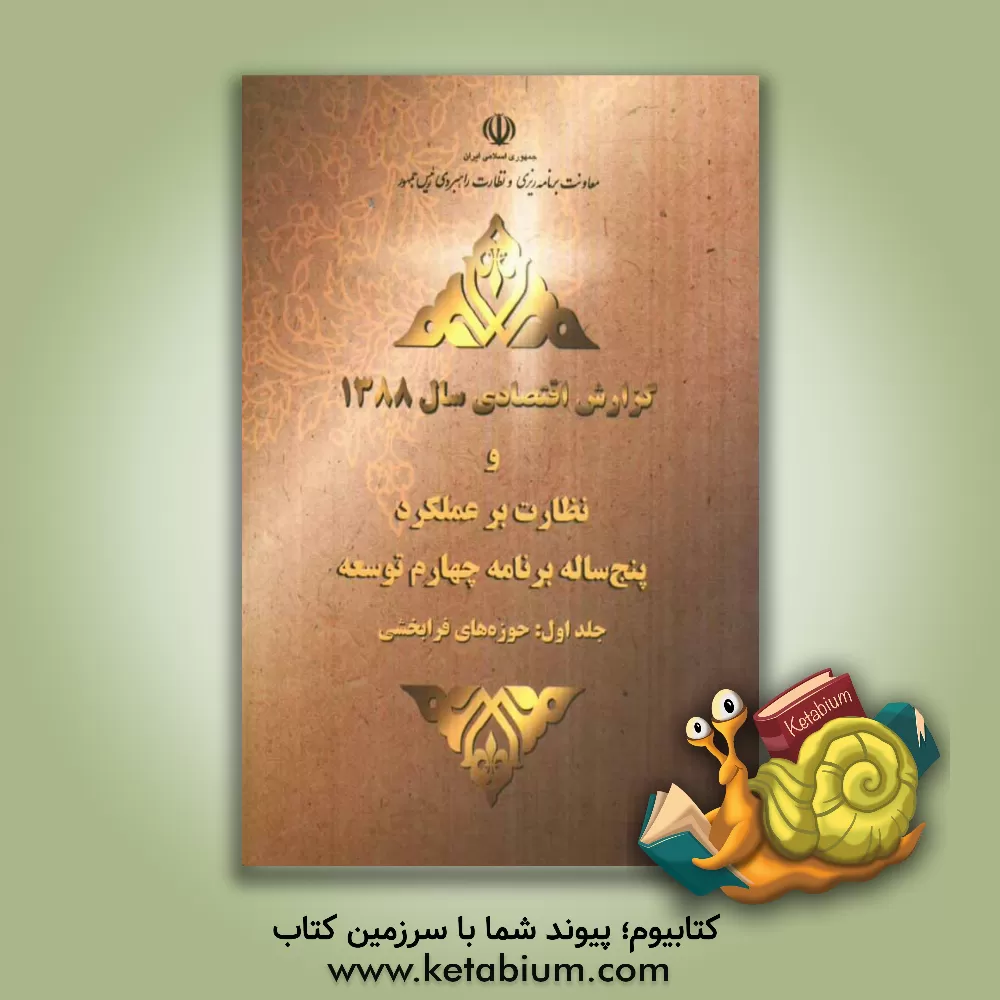 کتاب گزارش اقتصادی سال 1388 و نظارت بر عملکرد پنجساله برنامه چهارم توسعه: حوزه های فرابخشی اثر معاونت برنامه‌ریزی و نظارت راهبردی ریاست جمهوری